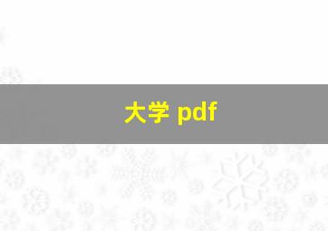 大学 pdf